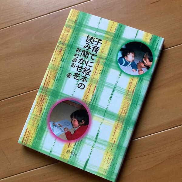 子育てに絵本の読み聞かせを 野村昇司／著