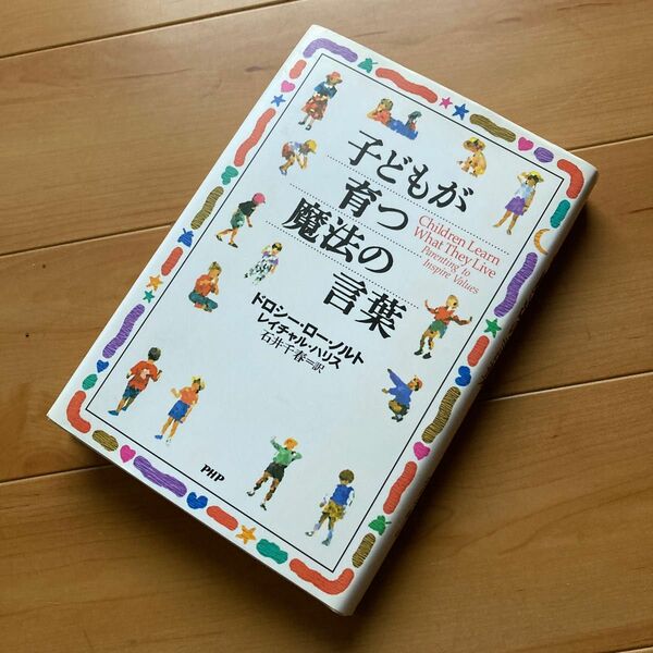 子どもが育つ魔法の言葉 ドロシー・ロー・ノルト／著　レイチャル・ハリス／著　石井千春／訳