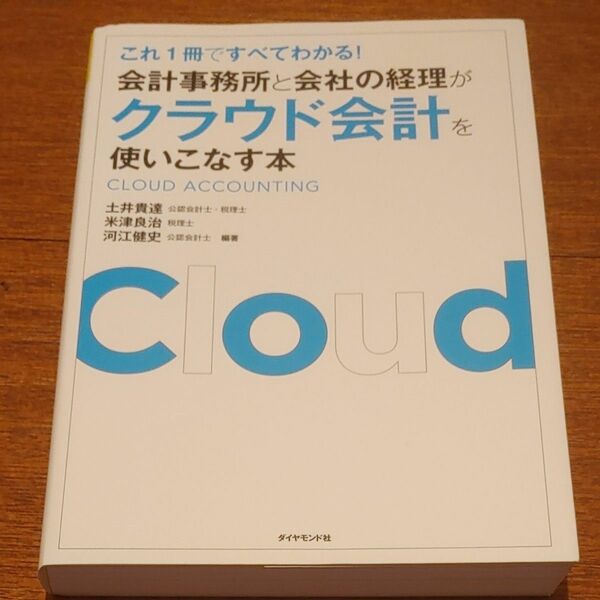 会計事務所と会社の経理がクラウド会計を使いこなす本　これ１冊ですべてわかる！ 土井貴達／編著　米津良治／編著　河江健史／編著