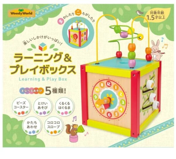 WoodyWorld ラーニング&プレイボックス 知育玩具