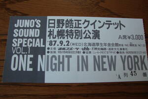 【コンサート 半券】 ONE NIGHT IN NEW YORK 日野皓正クインテット / 1987年　札幌特別公演