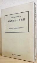 ■注維摩詰経一字索引 2冊揃【龍谷大学仏教文化研究叢書12】法蔵館　非売品　●維摩経 維摩詰所説経 鳩摩羅什_画像1