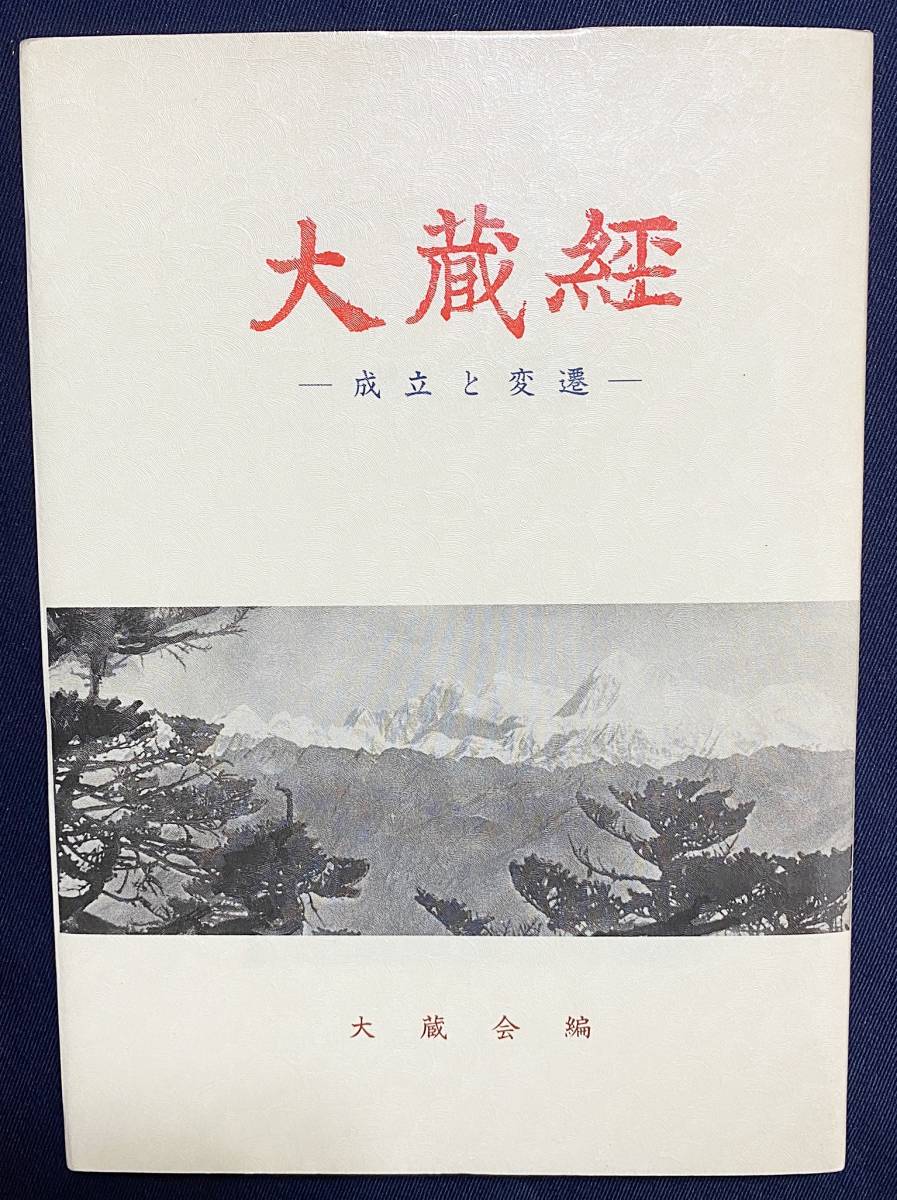 人気商品は 【中古】 日韓交流と高麗版大蔵経 宗教