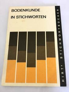 ■【独文洋書】Bodenkunde in Stichworten（Hirts Stichwortbucher）Diedrich Schroeder著　1972　●土壌科学