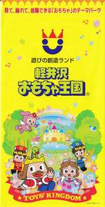 ★東京おもちゃショー2017 軽井沢おもちゃ王国 【チラシ】★非売品