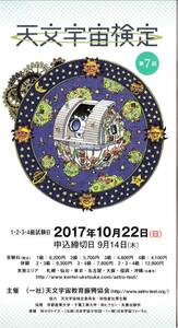 ★東京おもちゃショー2017 天文宇宙検定 【募集要項】★非売品