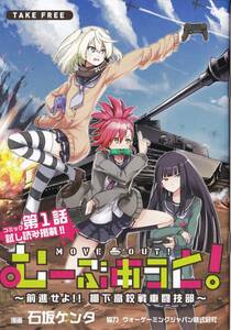 ★東京ゲームショウ2017 TGS むーぶあうと! 前進せよ!!棚下高校戦車闘技部 【冊子】★非売品