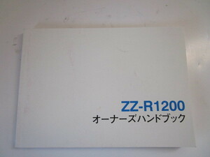 カワサキ　ZZ-R1200　ブライト製日本語版取扱説明書　中古品