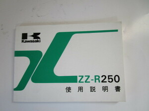 カワサキ　ZZ-R250（EX250-H1）取扱説明書　配線図付き中古品