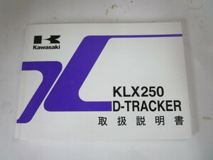 カワサキ　ＫＬＸ２５０／Ｄトラッカー２５０　（KLX250-H4/J5）取扱説明書中古品　