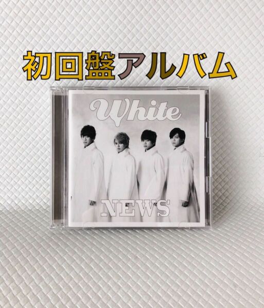 初回盤アルバム　NEWS　『White』 CD+DVD　　　　　cf376