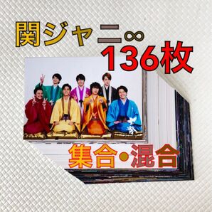 公式写真136枚セット　関ジャニ∞　集合、混合　まとめ売り　　　　L254