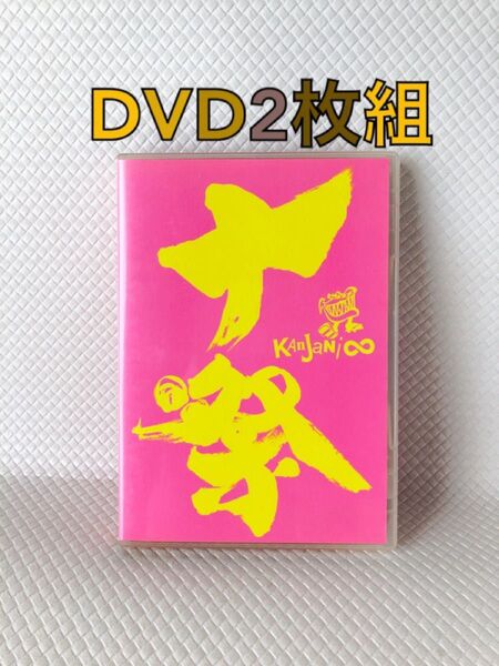 通常盤ライブDVD（2枚組）　関ジャニ∞　『十祭』　　　　　df383