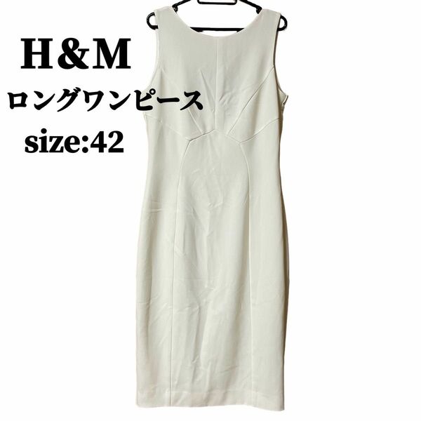 【 SALE】H&M ロングワンピース　size42 ホワイト　未使用品
