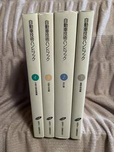 ☆自動車技術ハンドブック　全巻セット　社団法人　自動車技術会☆