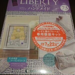 隔週刊 リバティプリントでハンドメイド (７３ ２０１８／７／３) 分冊百科／デアゴスティーニジャパン