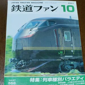 鉄道ファン　2007-10 No558 特集　列車種別バラエティ