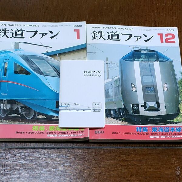 交友社　鉄道ファン　2007-12 No560 2008-1 No561 特集東海道本線1と2 ２冊セット