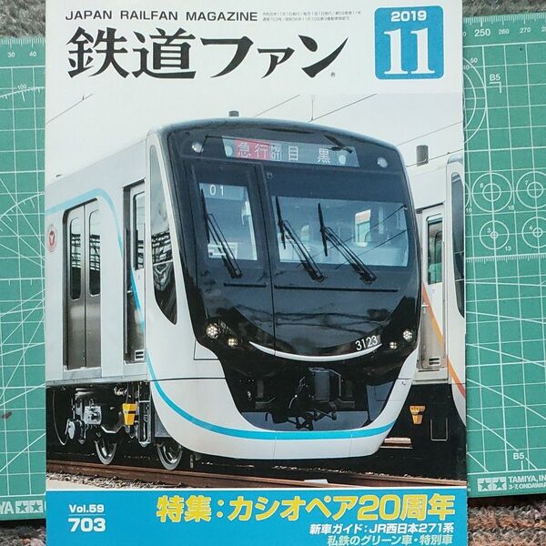 交友社　鉄道ファン　2019-11 No703