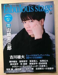 『fabulous Stage Vol.4』山崎育三郎 難有り 浦井健治 宮野真守 松岡広大 他 ファビュラス・ステージ 舞台 俳優