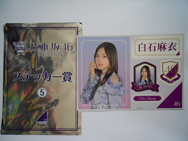 乃木坂46 ワンコインくじ ステッカー賞 白石麻衣