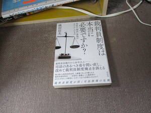 E 裁判員制度は本当に必要ですか?:司法の「国民」参加がもたらしたもの2020/4/20 織田 信夫