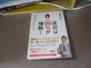 E 成功は99%が情熱! ―――どんな人でもやる気になれる36のアクション2013/9/13 水野 元気