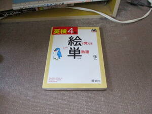 E 【CD2枚付】 英検4級 絵で覚える単熟語 三訂版 (旺文社英検書)2013/3/26 旺文社