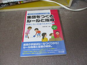 E 集団をつくるルールと指導 失敗しない定着のための心得 小学校編 (学級を最高のチームにする極意)2016/3/10 赤坂 真二