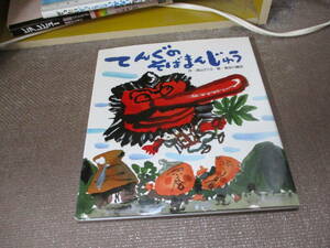 E てんぐのそばまんじゅう2010/9/1 深山 さくら, 長谷川 義史