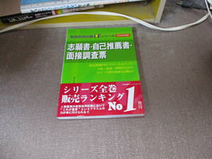 E 志願書・自己推薦書・面接調査票[2022年度版] (教員採用試験αシリーズ)2020/10/10 和田 孝