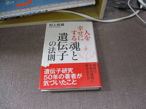 E 人を幸せにする「魂と遺伝子」の法則2011/4/30 村上 和雄