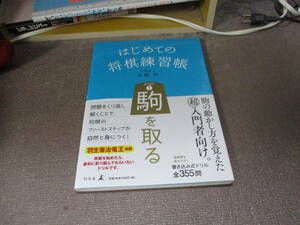 E はじめての将棋練習帳 STEP1 駒を取る2018/11/22 高橋 和