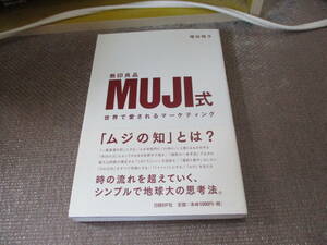 E MUJI式 世界で愛されるマーケティング2016/11/17 増田 明子