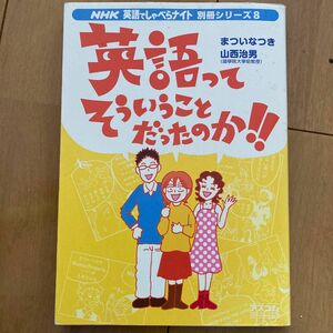 英語ってそういうことだったのか！！ （ＡＣムック　ＮＨＫ英語でしゃべらナイ　８） まつい　なつき　著