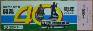 国鉄バス九州「直方線 開業40周年記念乗車券」(博多⇒300円)　1983