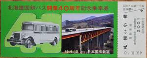 「北海道国鉄バス 開業40周年」記念乗車券(1枚もの)　1974