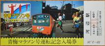 「(昭59)青梅マラソン号 運転」記念入場券 (3枚組)　1984,東京西鉄道管理局_画像2