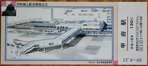 「甲府橋上駅舎開業」記念入場券 (3枚組)　1984,東京西鉄道管理局_画像2