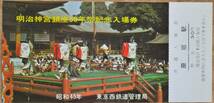 「明治神宮 鎮座50年祭」記念入場券(原宿駅,4枚組)日付:なし　1970,東京西鉄道管理局_画像6