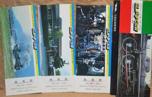 「SLやまぐち号 運転2周年」記念入場券(地福駅) 3枚組　1981,広島鉄道管理局