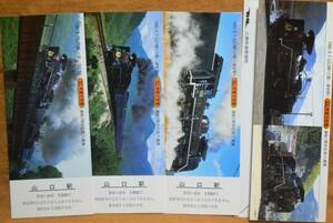 「SLやまぐち号 運転1周年」記念入場券(山口駅) 3枚組　1980,広島鉄道管理局