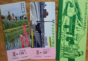 「チャグチャグ馬コ」記念乗車券(盛岡駅,2枚組)　1981盛岡鉄道管理局