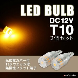 T10 アンバー LED ウェッジ バルブ DC12V 拡散カバー 無極性 2個セット AZ168