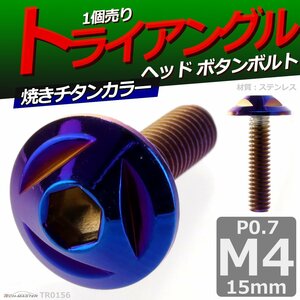 M4×15mm P0.7 ボタンボルト トライアングルヘッド ステンレス 車/バイク/自転車 ドレスアップ パーツ 焼きチタンカラー 1個 TR0156