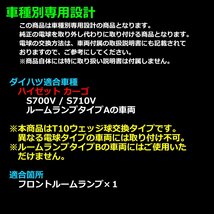 電球色 ハイゼットカーゴ LEDルームランプ S700V S710 ウォームホワイト 車種専用設計 ダイハツ RZ450_画像2