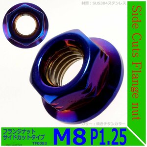 フランジナット M8 P1.25 サイドカット ドレスアップ デザイン ナット ステンレス 焼きチタンカラー 1個 TF0083