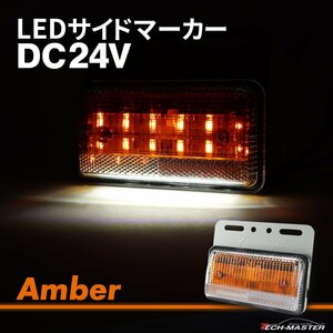 トラック マーカー 路肩灯 薄型 LED サイドマーカー DC24V アンバー 1個 FZ413