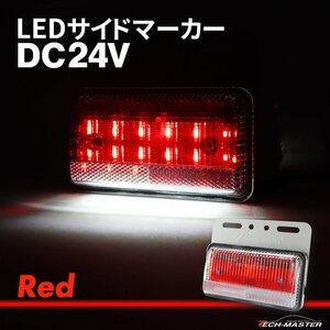 トラック マーカー 路肩灯 薄型 LED サイドマーカー DC24V レッド 1個 FZ414