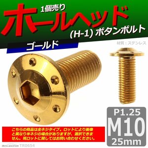 M10×25mm P1.25 ボタンボルト ホールヘッド H-1 ステンレス 車/バイク/自転車 ドレスアップ パーツ ゴールド 1個 TR0654